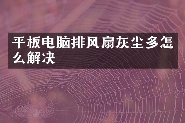 平板电脑排风扇灰尘多怎么解决