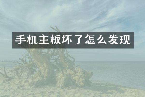 手机主板坏了怎么发现