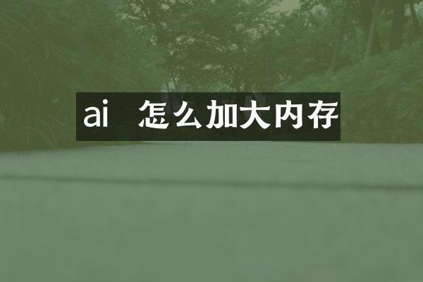 ai 怎么加大内存