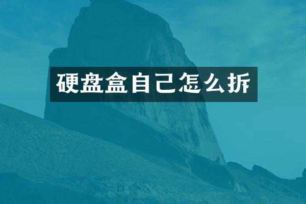 硬盘盒自己怎么拆