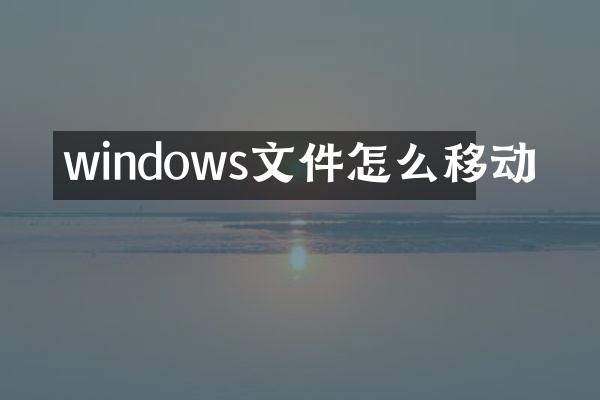 windows文件怎么移动