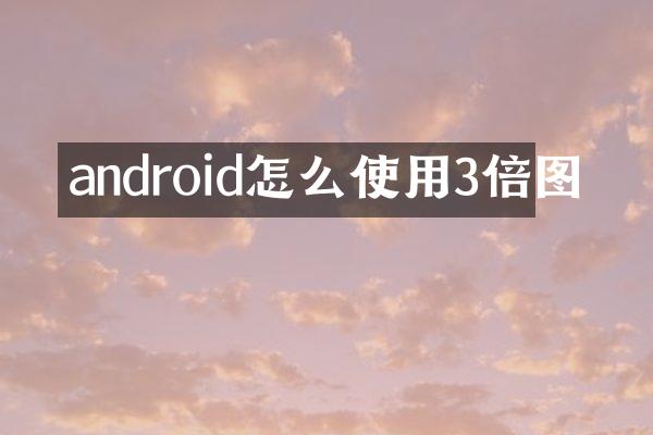android怎么使用3倍图