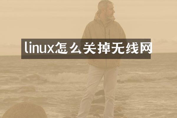 linux怎么关掉无线网
