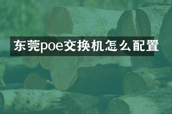 东莞poe交换机怎么配置