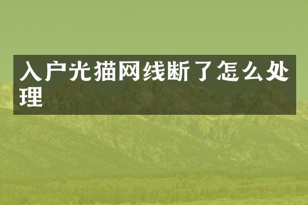 入户光猫网线断了怎么处理