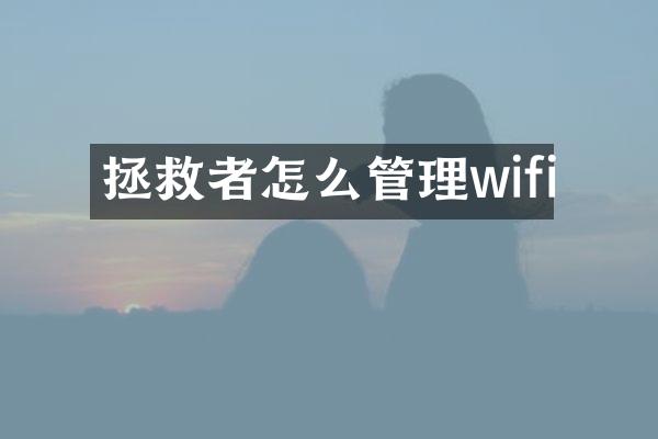 拯救者怎么管理wifi