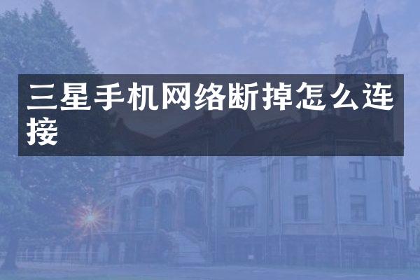 三星手机网络断掉怎么连接