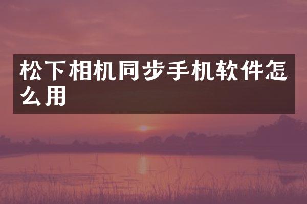 相机同步手机软件怎么用