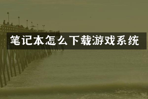 笔记本怎么下载游戏系统