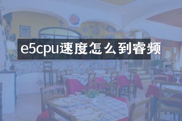 e5cpu速度怎么到睿频