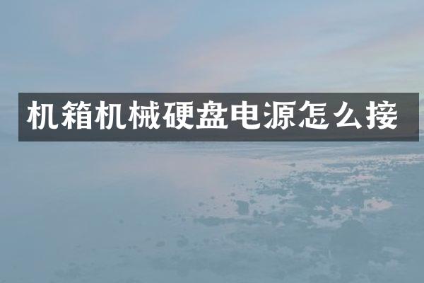 机箱机械硬盘电源怎么接