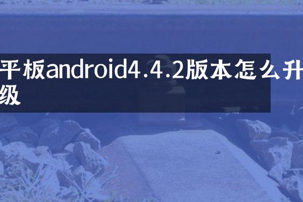 平板android4.4.2版本怎么升级