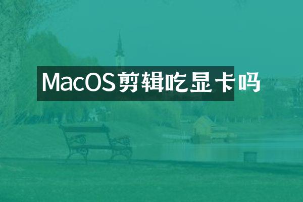 MacOS剪辑吃显卡吗