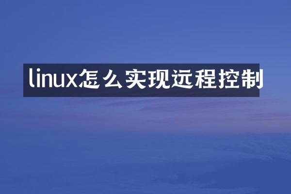 linux怎么实现远程控制
