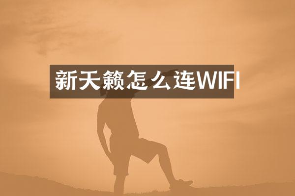 新天籁怎么连WIFI