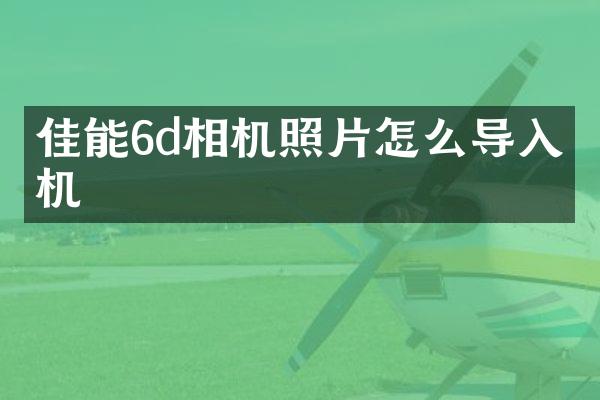 佳能6d相机照片怎么导入手机