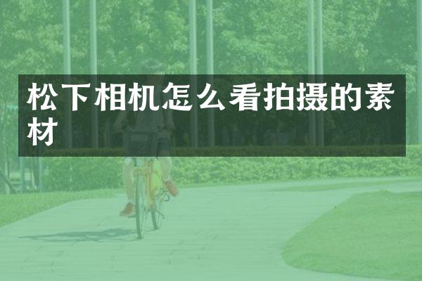 相机怎么看拍摄的素材