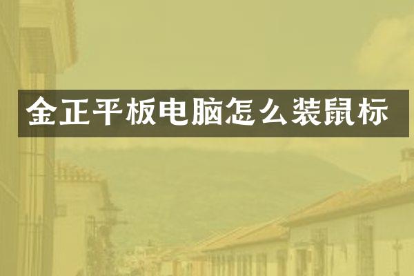 金正平板电脑怎么装鼠标