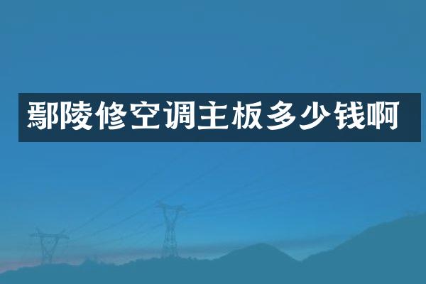 鄢陵修空调主板多少钱啊