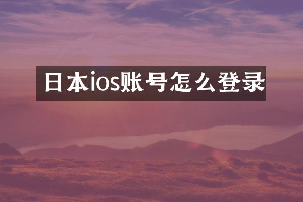 日本ios账号怎么登录