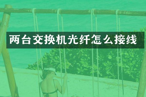 两台交换机光纤怎么接线