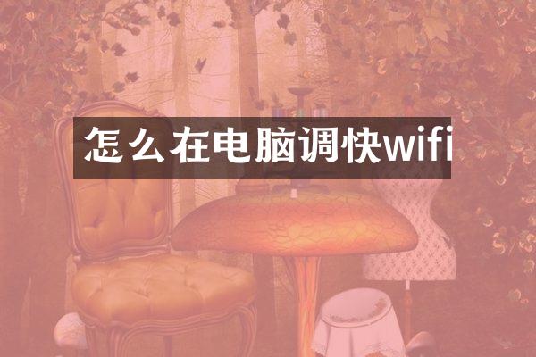 怎么在电脑调快wifi