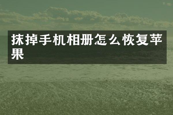 抹掉手机相册怎么恢复苹果