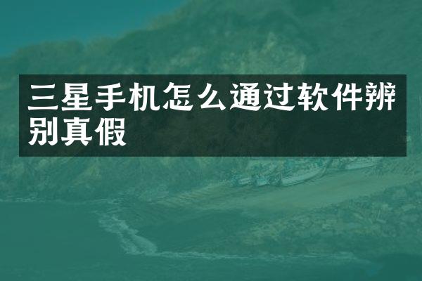 三星手机怎么通过软件辨别真假