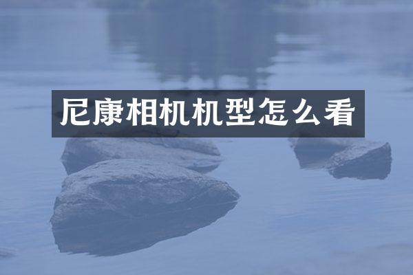尼康相机机型怎么看