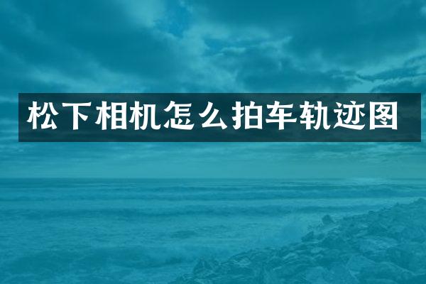 相机怎么拍车轨迹图