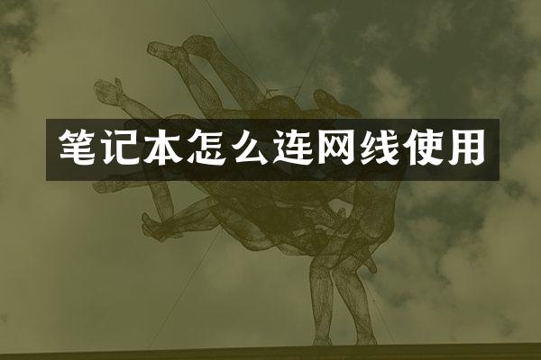 笔记本怎么连网线使用