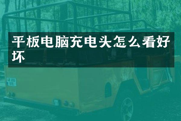 平板电脑充电头怎么看好坏