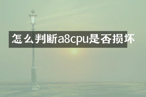 怎么判断a8cpu是否损坏