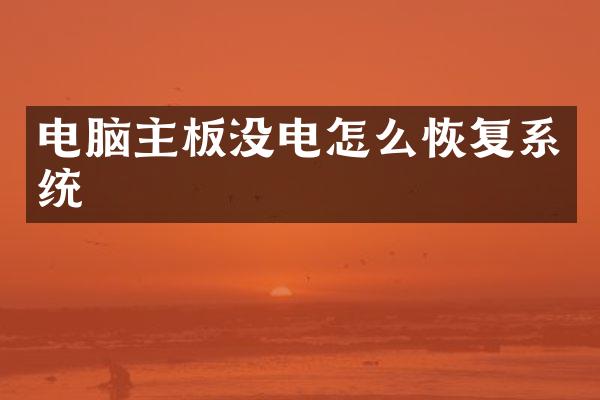 电脑主板没电怎么恢复系统