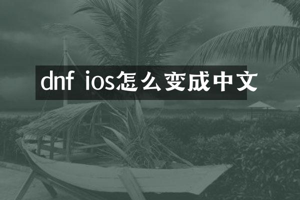 dnf ios怎么变成中文