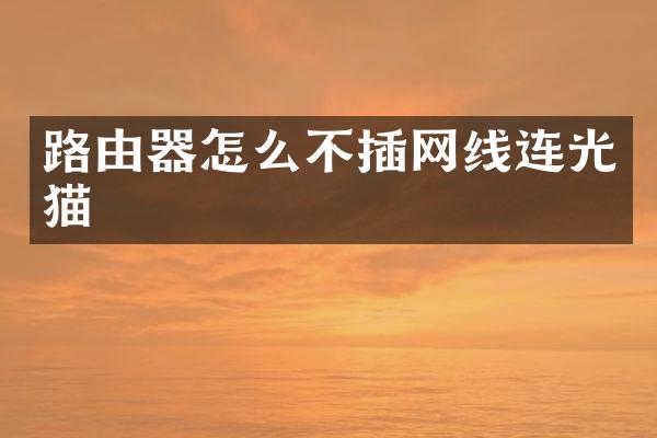 路由器怎么不插网线连光猫