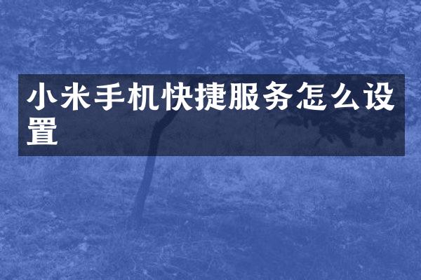 小米手机快捷服务怎么设置