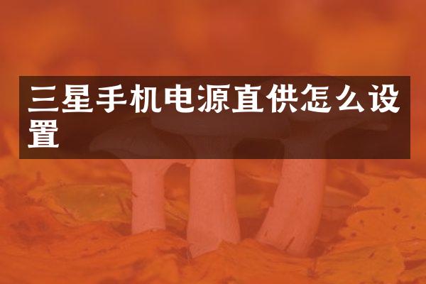 三星手机电源直供怎么设置