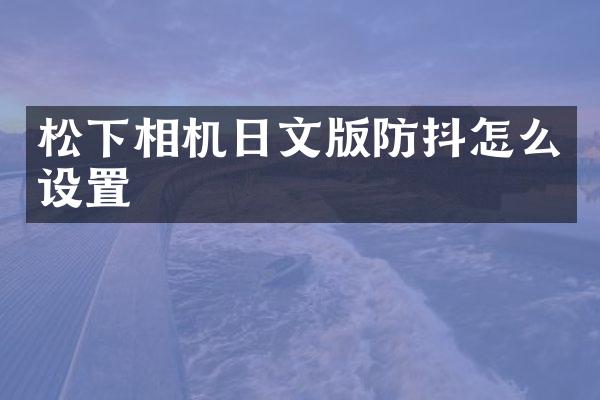 相机日文版防抖怎么设置