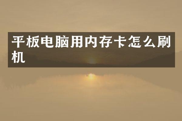 平板电脑用内存卡怎么刷机
