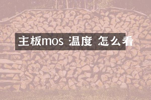 主板mos 温度 怎么看