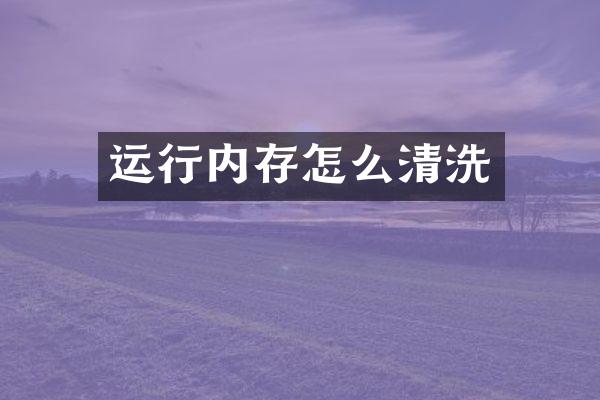 运行内存怎么清洗