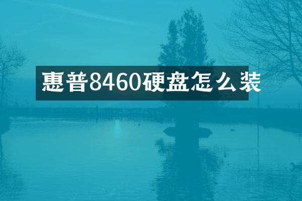 惠普8460硬盘怎么装