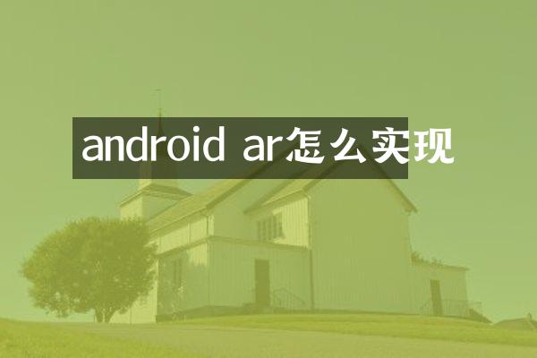 android ar怎么实现