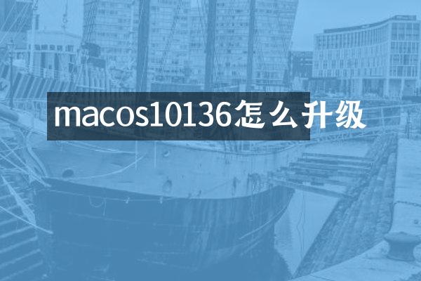 macos10136怎么升级