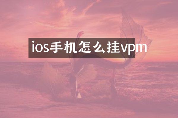 ios手机怎么挂vpm