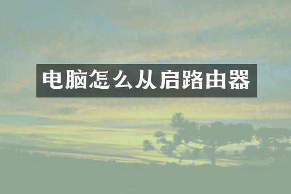 电脑怎么从启路由器