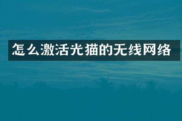 怎么激活光猫的无线网络