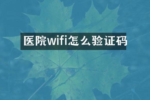 医院wifi怎么验证码