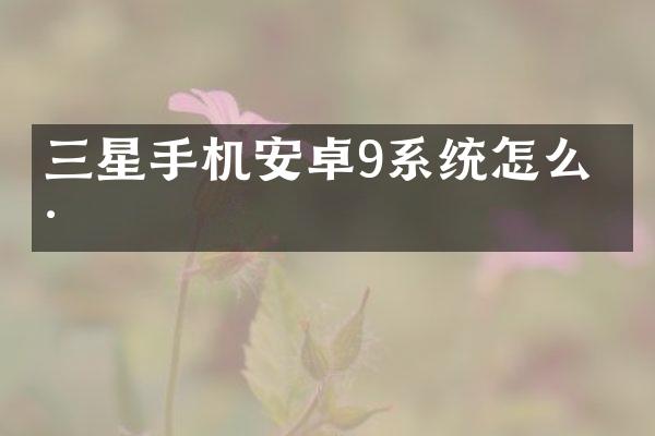 三星手机安卓9系统怎么样